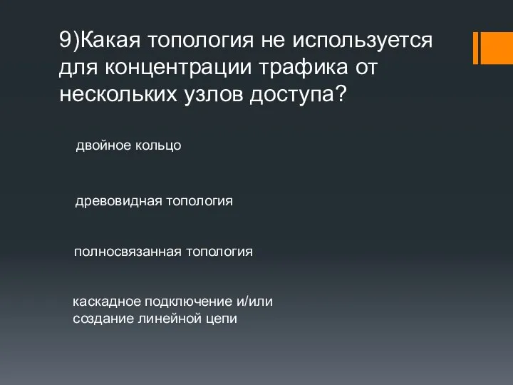 9)Какая топология не используется для концентрации трафика от нескольких узлов доступа? двойное