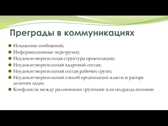 Преграды в коммуникациях Искажение сообщений; Информационные перегрузки; Неудовлетворительная структура организации; Неудовлетворительный кадровый