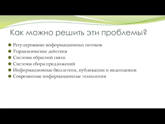 Как можно решить эти проблемы? Регулирование информационных потоков Управленческие действия Системы обратной