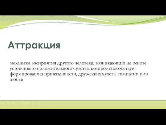 Аттракция механизм восприятия другого человека, возникающий на основе устойчивого положительного чувства, которое