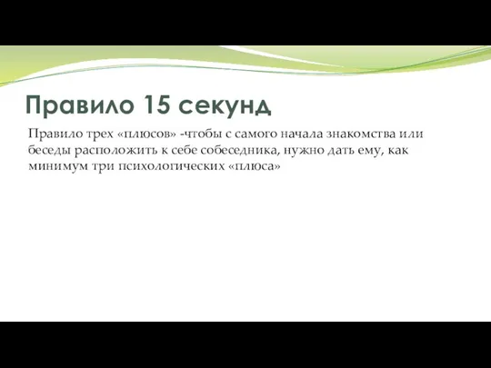 Правило 15 секунд Правило трех «плюсов» -чтобы с самого начала знакомства или