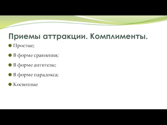 Приемы аттракции. Комплименты. Простые; В форме сравнения; В форме антитезы; В форме парадокса; Косвенные