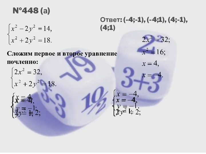 №448 (а) Сложим первое и второе уравнение почленно: Ответ: (-4;-1), (-4;1), (4;-1), (4;1)
