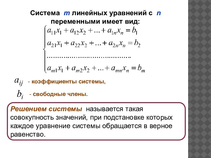 Система m линейных уравнений с n переменными имеет вид: - коэффициенты системы,