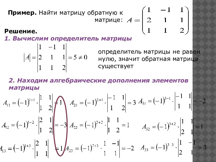 Пример. Найти матрицу обратную к матрице: Решение. 1. Вычислим определитель матрицы 2.