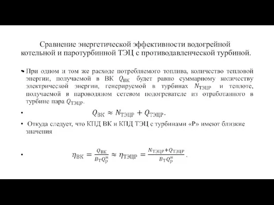 Сравнение энергетической эффективности водогрейной котельной и паротурбинной ТЭЦ с противодавленческой турбиной.