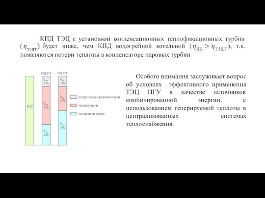 Особого внимания заслуживает вопрос об условиях эффективного применения ТЭЦ ПГУ в качестве