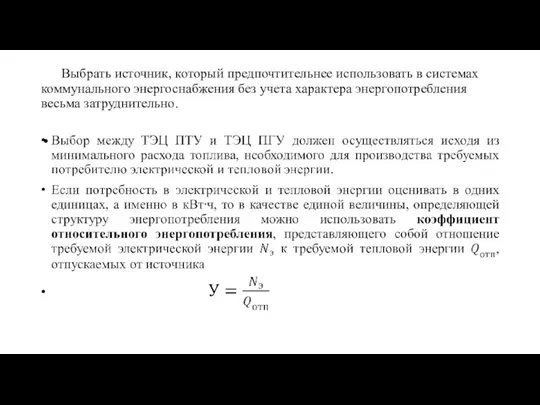 Выбрать источник, который предпочтительнее использовать в системах коммунального энергоснабжения без учета характера энергопотребления весьма затруднительно.