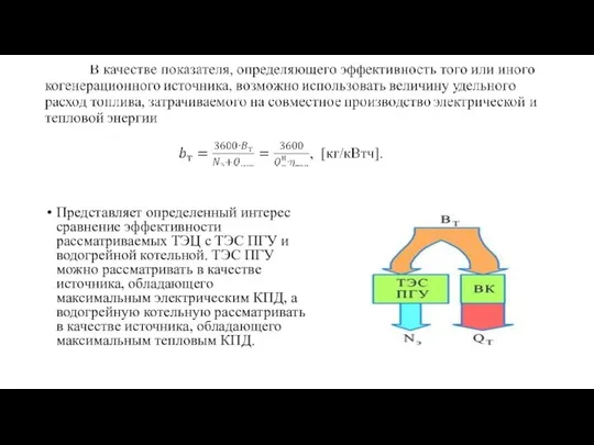 Представляет определенный интерес сравнение эффективности рассматриваемых ТЭЦ с ТЭС ПГУ и водогрейной