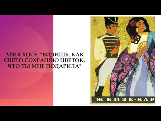 АРИЯ ХОСЕ: "ВИДИШЬ, КАК СВЯТО СОХРАНЯЮ ЦВЕТОК, ЧТО ТЫ МНЕ ПОДАРИЛА"