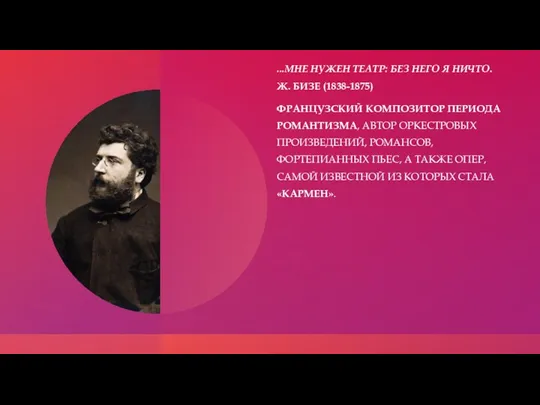 ...МНЕ НУЖЕН ТЕАТР: БЕЗ НЕГО Я НИЧТО. Ж. БИЗЕ (1838-1875) ФРАНЦУЗСКИЙ КОМПОЗИТОР