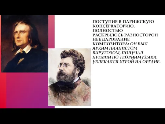 ПОСТУПИВ В ПАРИЖСКУЮ КОНСЕРВАТОРИЮ, ПОЛНОСТЬЮ РАСКРЫЛОСЬ РАЗНОСТОРОННЕЕ ДАРОВАНИЕ КОМПОЗИТОРА: ОН БЫЛ ЯРКИМ