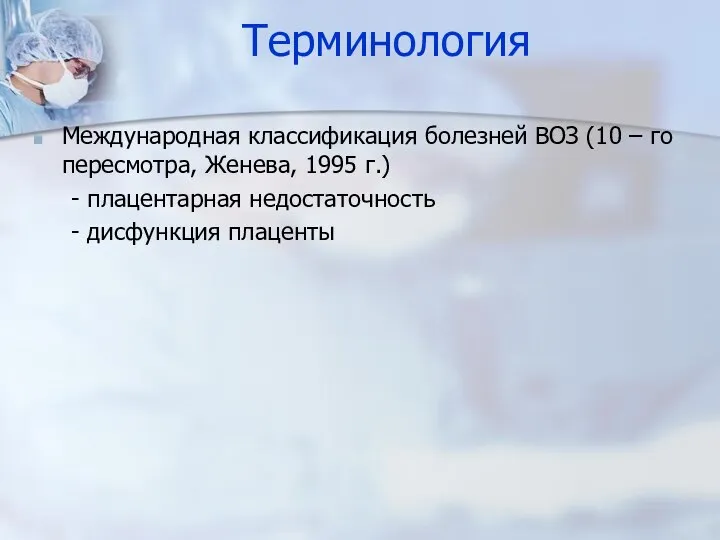 Терминология Международная классификация болезней ВОЗ (10 – го пересмотра, Женева, 1995 г.)