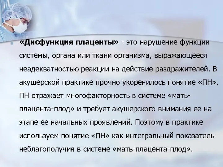 «Дисфункция плаценты» - это нарушение функции системы, органа или ткани организма, выражающееся