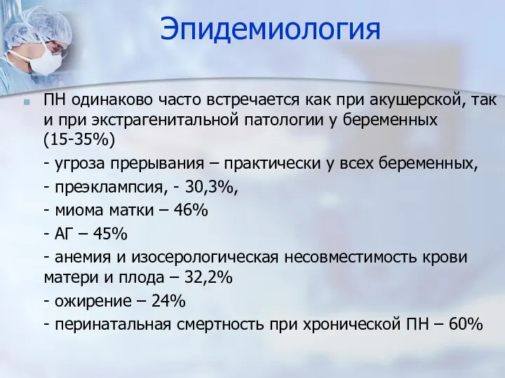 Эпидемиология ПН одинаково часто встречается как при акушерской, так и при экстрагенитальной