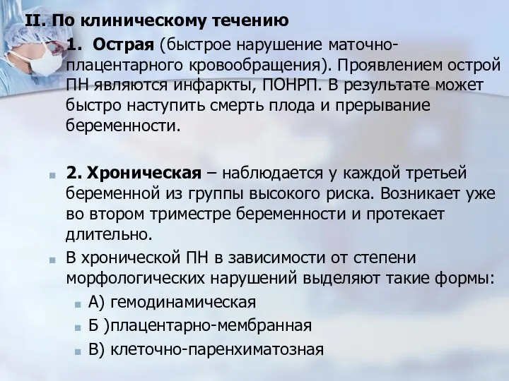 II. По клиническому течению 1. Острая (быстрое нарушение маточно-плацентарного кровообращения). Проявлением острой