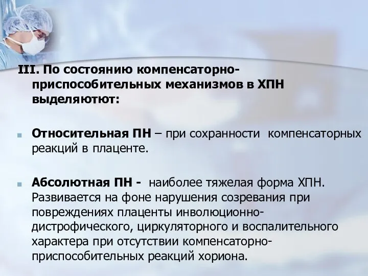 III. По состоянию компенсаторно-приспособительных механизмов в ХПН выделяютют: Относительная ПН – при