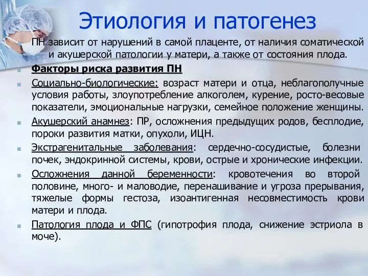 Этиология и патогенез ПН зависит от нарушений в самой плаценте, от наличия