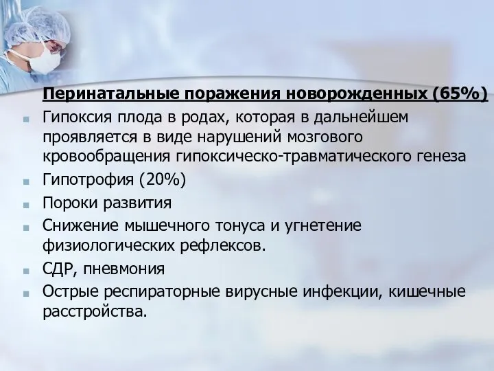 Перинатальные поражения новорожденных (65%) Гипоксия плода в родах, которая в дальнейшем проявляется