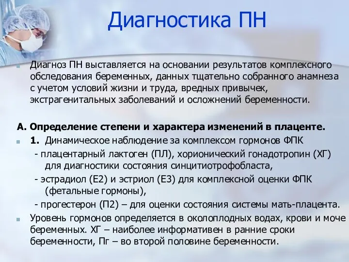 Диагностика ПН Диагноз ПН выставляется на основании результатов комплексного обследования беременных, данных