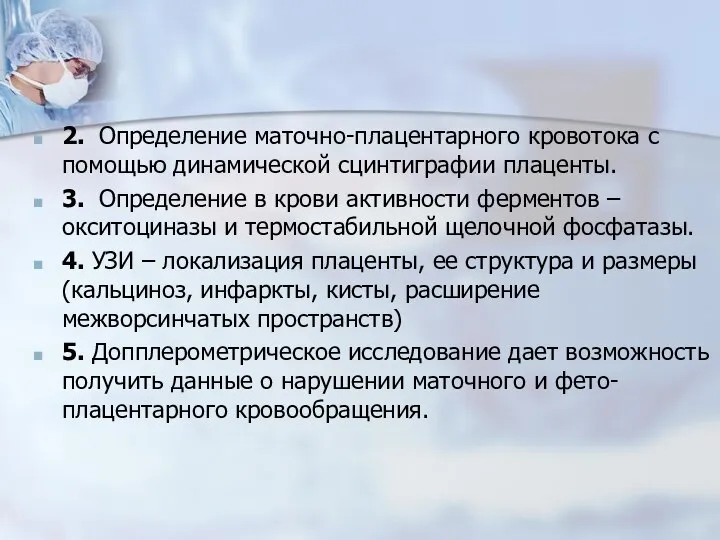 2. Определение маточно-плацентарного кровотока с помощью динамической сцинтиграфии плаценты. 3. Определение в