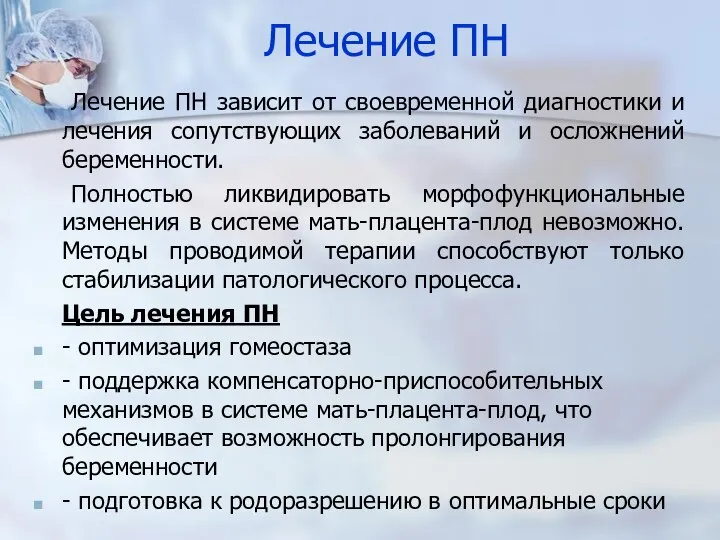 Лечение ПН Лечение ПН зависит от своевременной диагностики и лечения сопутствующих заболеваний