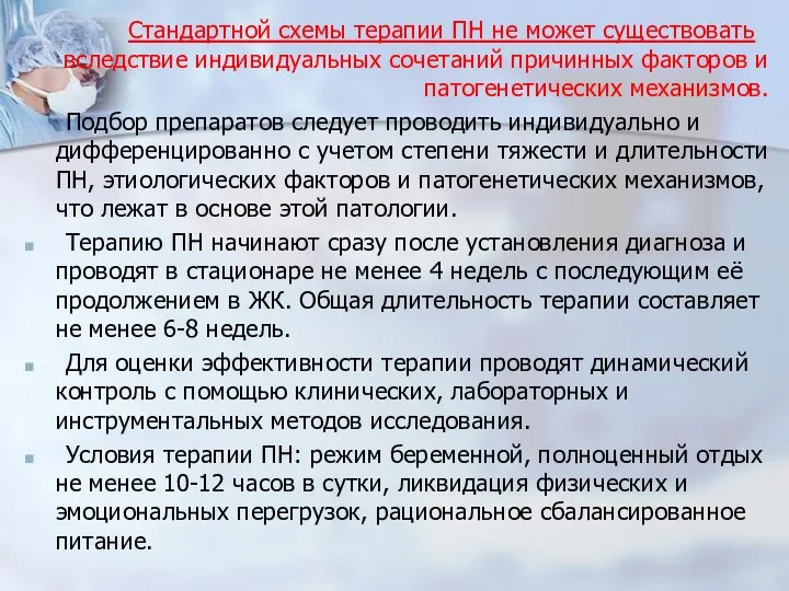 Стандартной схемы терапии ПН не может существовать вследствие индивидуальных сочетаний причинных факторов