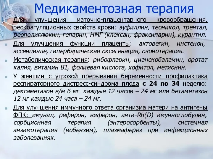 Медикаментозная терапия Для улучшения маточно-плацентарного кровообращения, реокоагуляционных свойств крови: эуфиллин, теоникол, трентал,