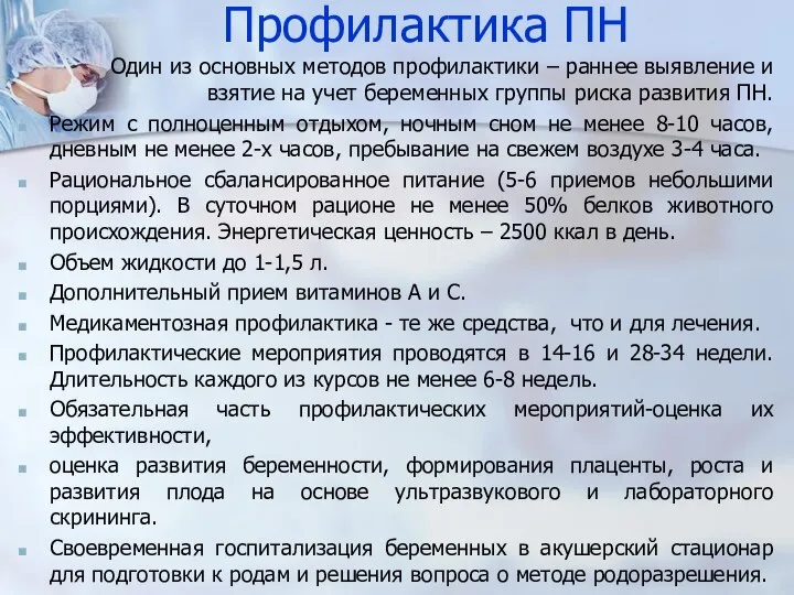 Профилактика ПН Один из основных методов профилактики – раннее выявление и взятие