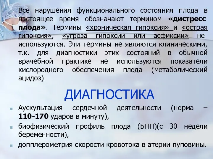 ДИАГНОСТИКА Все нарушения функционального состояния плода в настоящее время обозначают термином «дистресс