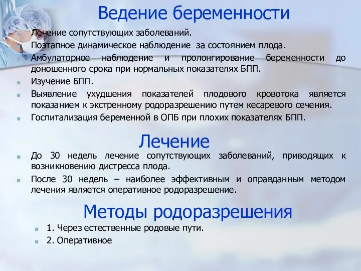 Ведение беременности Лечение сопутствующих заболеваний. Поэтапное динамическое наблюдение за состоянием плода. Амбулаторное