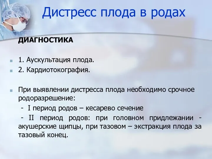 Дистресс плода в родах ДИАГНОСТИКА 1. Аускультация плода. 2. Кардиотокография. При выявлении