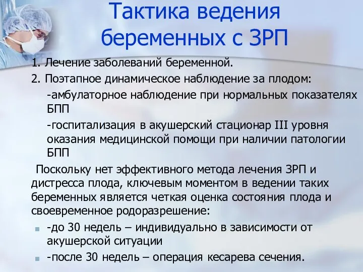 Тактика ведения беременных с ЗРП 1. Лечение заболеваний беременной. 2. Поэтапное динамическое