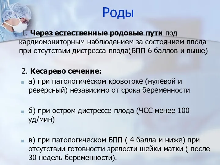 Роды 1. Через естественные родовые пути под кардиомониторным наблюдением за состоянием плода