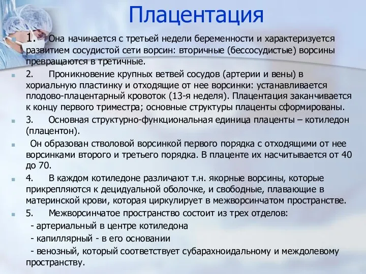 Плацентация 1. Она начинается с третьей недели беременности и характеризуется развитием сосудистой