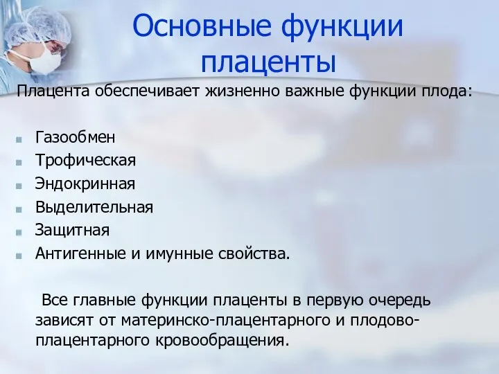 Основные функции плаценты Плацента обеспечивает жизненно важные функции плода: Газообмен Трофическая Эндокринная