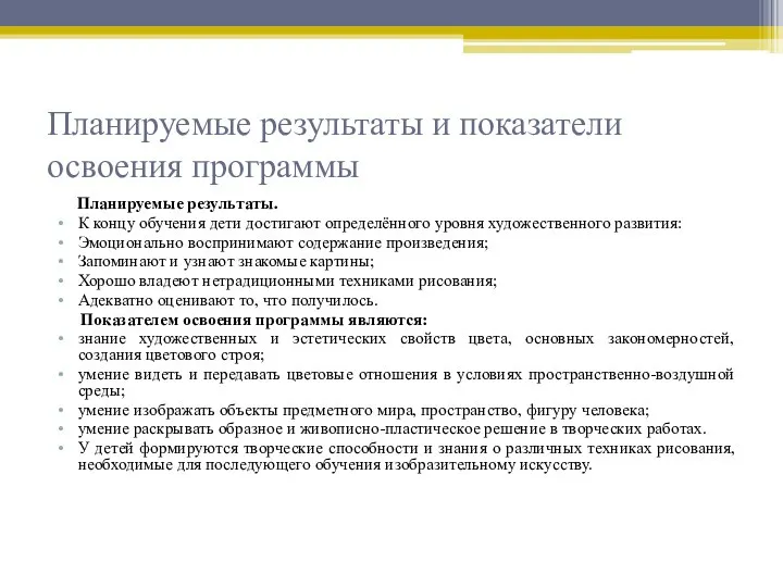 Планируемые результаты и показатели освоения программы Планируемые результаты. К концу обучения дети