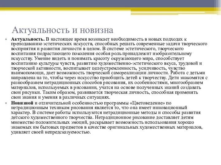 Актуальность и новизна Актуальность. В настоящее время возникает необходимость в новых подходах