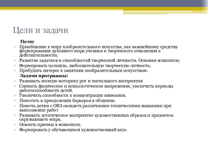 Цели и задачи Цели: Приобщение к миру изобразительного искусства, как важнейшему средству