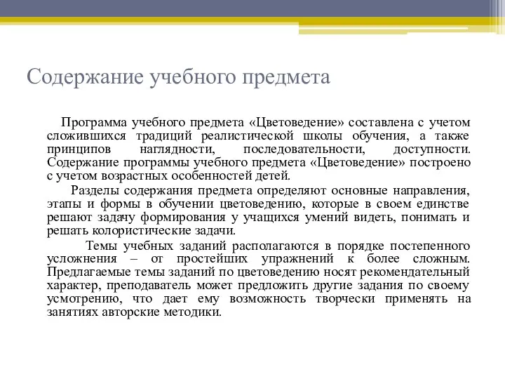 Содержание учебного предмета Программа учебного предмета «Цветоведение» составлена с учетом сложившихся традиций