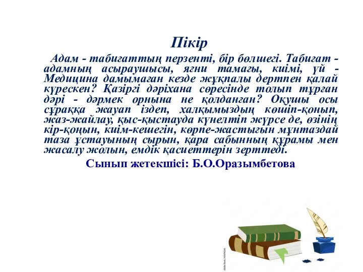 Пікір Адам - табиғаттың перзенті, бір бөлшегі. Табиғат - адамның асыраушысы, яғни