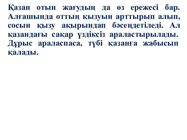 Қазан отын жағудың да өз ережесі бар. Алғашында оттың қызуын арттырып алып,