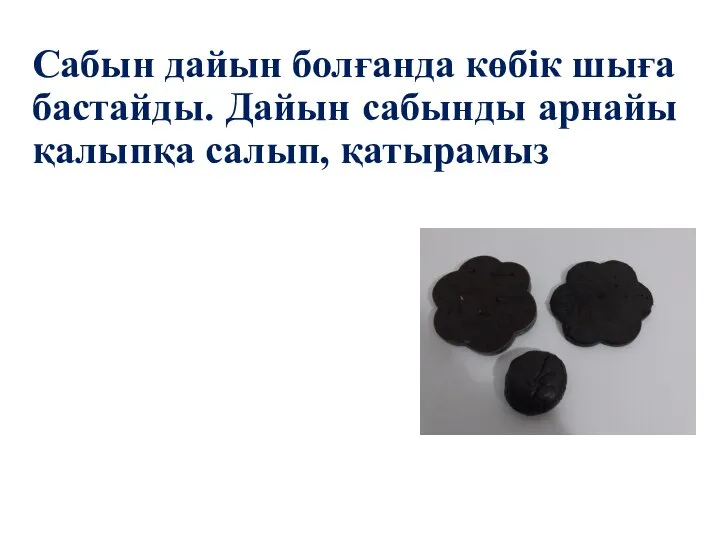 Сабын дайын болғанда көбік шыға бастайды. Дайын сабынды арнайы қалыпқа салып, қатырамыз