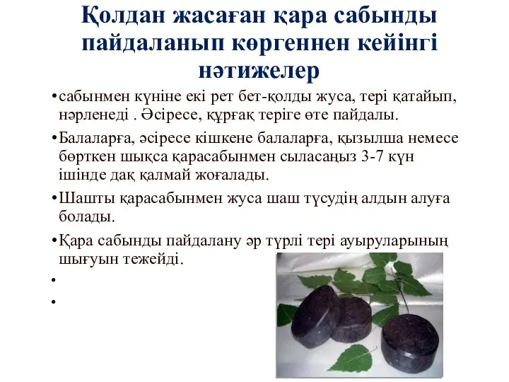 Қолдан жасаған қара сабынды пайдаланып көргеннен кейінгі нәтижелер сабынмен күніне екі рет