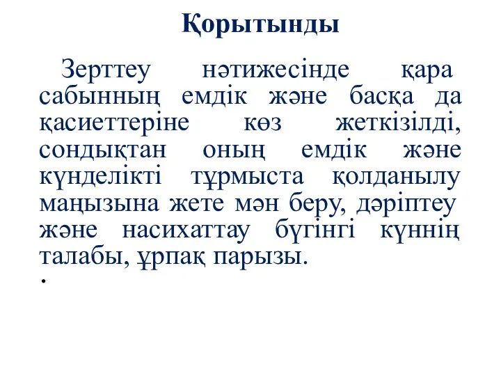 Қорытынды Зерттеу нәтижесінде қара сабынның емдік және басқа да қасиеттеріне көз жеткізілді,