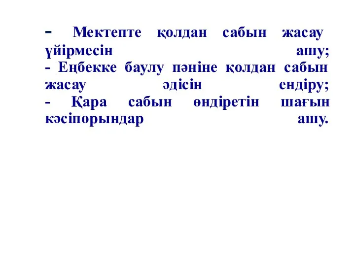 Ұсыныс - Мектепте қолдан сабын жасау үйірмесін ашу; - Еңбекке баулу пәніне