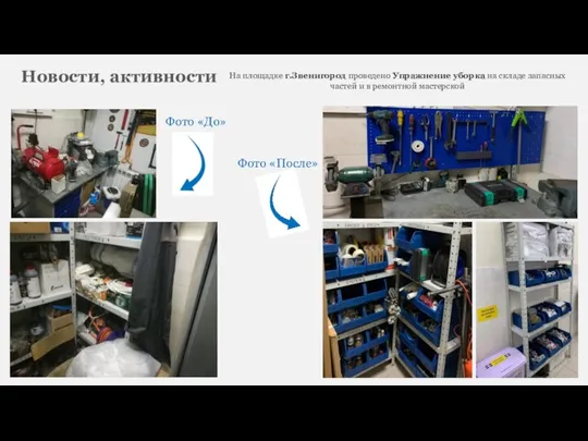 Новости, активности На площадке г.Звенигород проведено Упражнение уборка на складе запасных частей