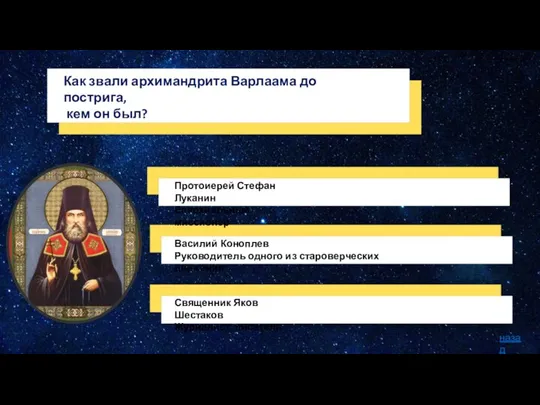 Как звали архимандрита Варлаама до пострига, кем он был? Василий Коноплев Руководитель