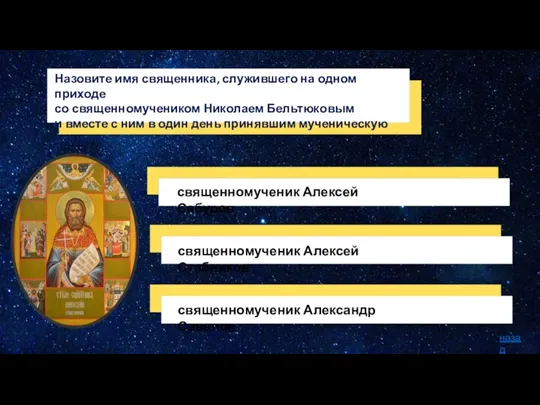 Назовите имя священника, служившего на одном приходе со священномучеником Николаем Бельтюковым и