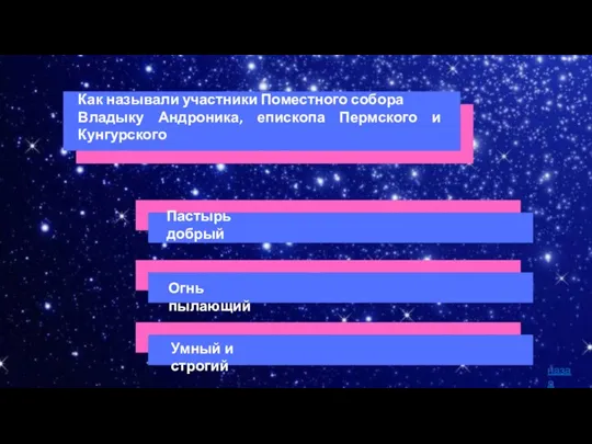 назад Как называли участники Поместного собора Владыку Андроника, епископа Пермского и Кунгурского